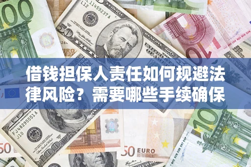 北京借钱担保人责任如何规避法律风险？需要哪些手续确保安全？