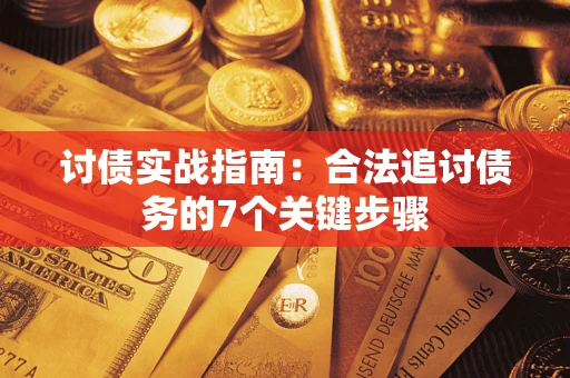 北京讨债实战指南：合法追讨债务的7个关键步骤