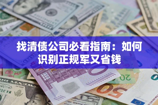 北京找清债公司必看指南：如何识别正规军又省钱