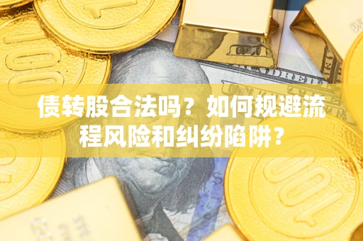 北京债转股合法吗？如何规避流程风险和纠纷陷阱？