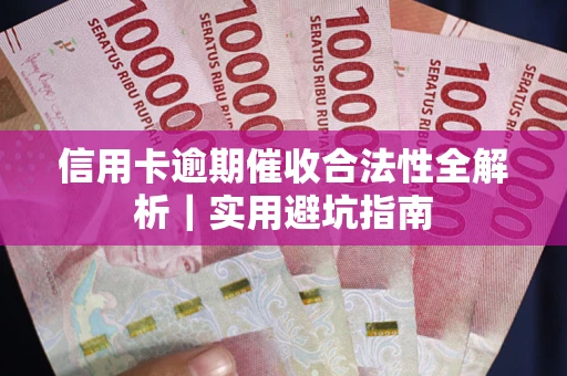 北京信用卡逾期催收合法性全解析｜实用避坑指南