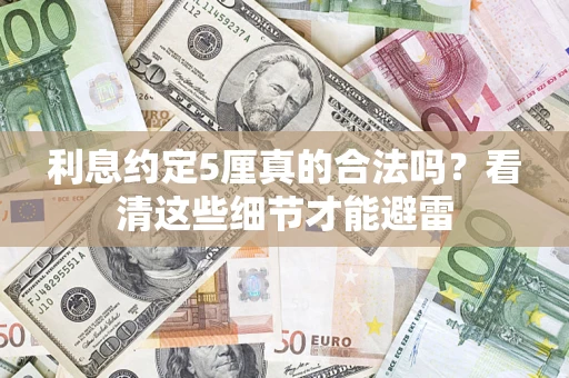 北京利息约定5厘真的合法吗？看清这些细节才能避雷
